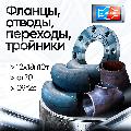 Переходы, отводы, тройники, задвижки, затворы из КИТАЯ